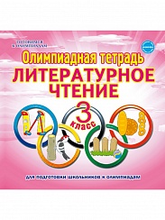 Олимпиадная тетрадь. Литературное чтение 3 класс