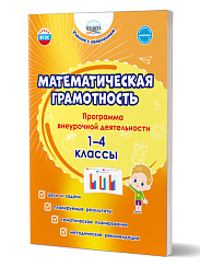 Математическая грамотность. 1-4 классы. Программа внеурочной деятельности