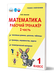 Математика. 1 класс. Рабочий тренажёр. Часть 2 