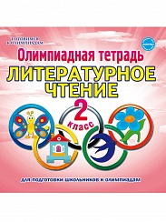 Олимпиадная тетрадь. Литературное чтение 2 класс