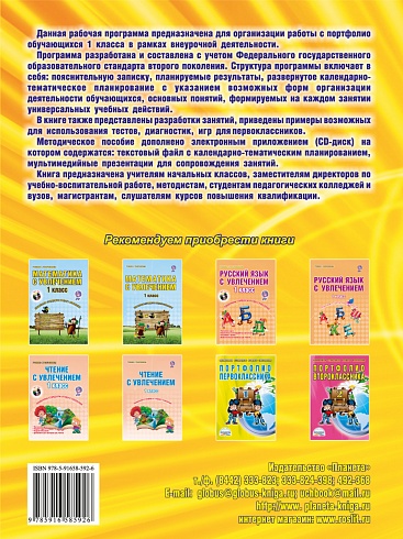Портфолио первоклассника. Программа внеурочной деятельности. Методическое пособие с электронным приложением CD-диском. ФГОС