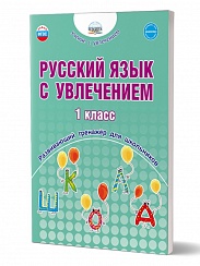 Русский язык с увлечением. 1 класс. Развивающий тренажёр для школьников