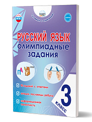 Русский язык. Олимпиадные задания. 3 класс 