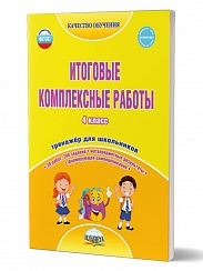Итоговые комплексные работы 4 класс. Рабочая тетрадь