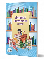 Дневник читателя 3 класс