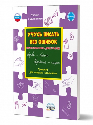 Учусь писать без ошибок. Профилактика дисграфии. Тренажер для младших школьников