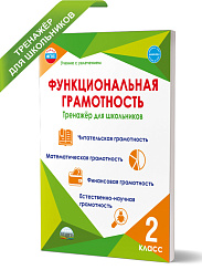 Функциональная грамотность 2 класс. Тренажер для школьников