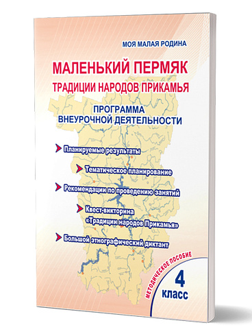 Маленький Пермяк. 4 класс. Традиции народов Прикамья. Программа внеурочной деятельности