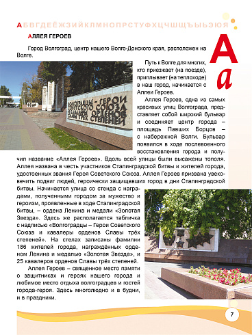 Азбука юного волгоградца, или Путешествие по родному краю 
