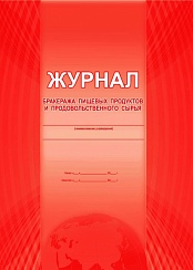 Журнал бракеража пищевых продуктов