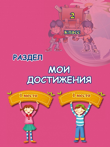Портфолио второклассника: иллюстративный материал для оформления. Книжка-вкладыш. ФГОС (мелованная бумага)