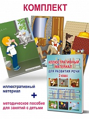 Иллюстративный материал для развития речи 2 класс. 34 иллюстрации + брошюра с методическими рекомендациями педагогам и родителям