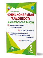 Функциональная грамотность. 2 класс. Диагностические работы