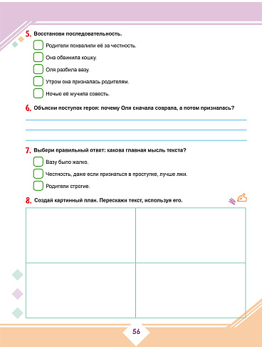 Осознанное чтение: пошаговое обучение работе с текстом. 4 класс