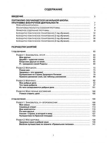 Портфолио обучающегося. Программа внеурочной деятельности. Методическое пособие с электронным приложением CD-диском. ФГОС