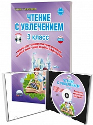 Чтение с увлечением 3 класс. Методическое пособие + CD-диск