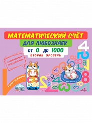 Математический счёт для любознаек: от 0 до 1000. Второй уровень. Книга с мобильным приложением
