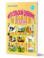 Читательский дневник 1 класс