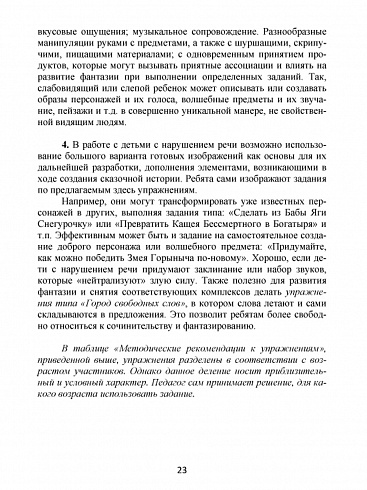 Сказкотерапия для школьников. Практические задания и упражнения для работы с детьми с ОВЗ. Методическое пособие