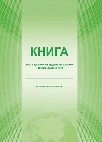 Книга учета движения трудовых книжек и вкладышей в них