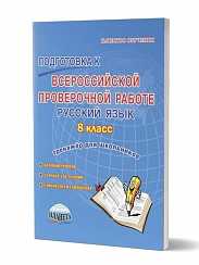 Подготовка к ВПР Русский язык 8 класс. Тренажер для обучающихся. ФГОС