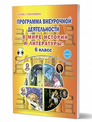 В мире истории и литературы 6 класс. Программа внеурочной деятельности.