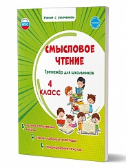 Смысловое чтение 4 класс. Тренажёр для школьников