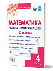 Математика. Работа с информацией. Тренажёр для школьников. 4 класс 
