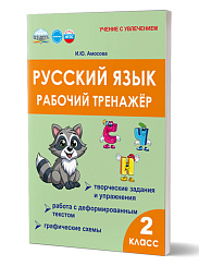 Русский язык. 2 класс. Рабочий тренажёр 
