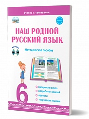 Наш родной русский язык. 6 класс. Интегрированный образовательный курс. Методическое пособие с электронным приложением