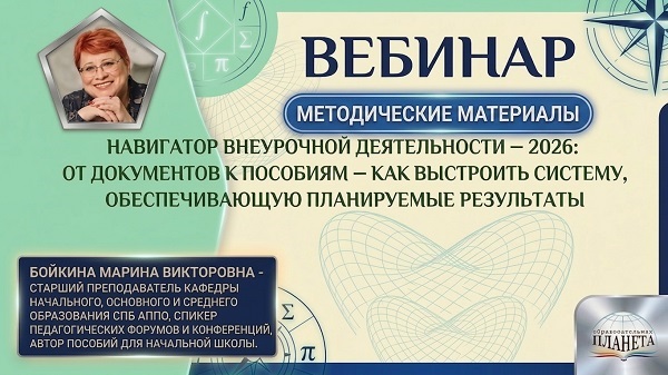 Навигатор внеурочной деятельности — 2026: от документов к пособиям — как выстроить систему, обеспечивающую планируемые результаты