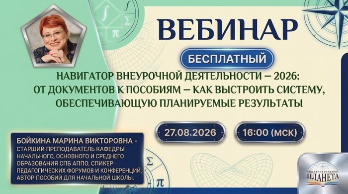 Навигатор внеурочной деятельности — 2026: от документов к пособиям — как выстроить систему, обеспечивающую планируемые результаты