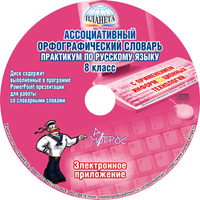 Ассоциативный орфографический словарь с применением информационных технологий 8 класс. Практикум + CD-диск