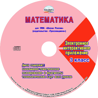 Математика 3 класс. УМК «Школа России». Методическое пособие ФГОС + CD-диск