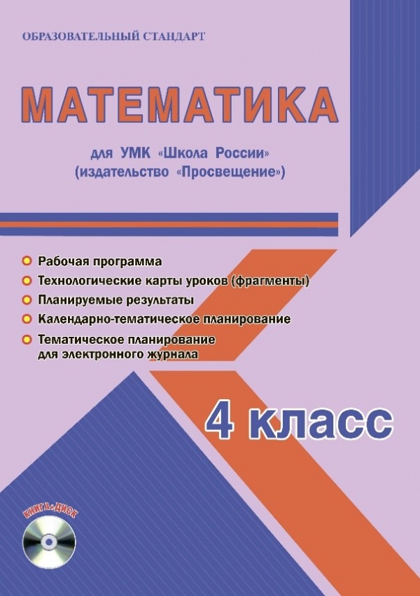 Математика 4 класс. УМК «Школа России». Методическое пособие ФГОС + CD-диск