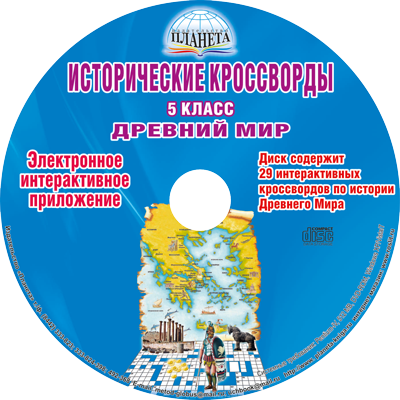 Исторические кроссворды 5 класс. Древний мир + CD-диск