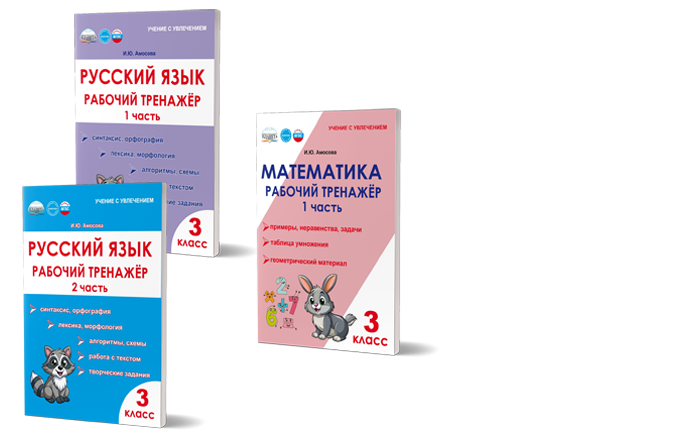 Рабочие тренажеры. 3-4 классы