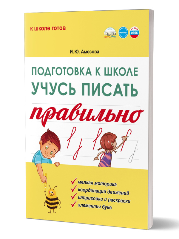 Подготовка к школе. Учусь писать правильно 