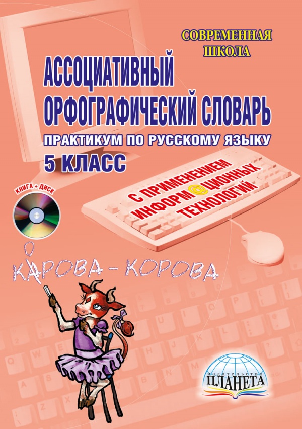 Ассоциативный орфографический словарь с применением ИКТ 5 класс. Практикум + CD-диск