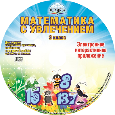 Математика с увлечением 3 класс. Методическое пособие + CD-диск. ФГОС