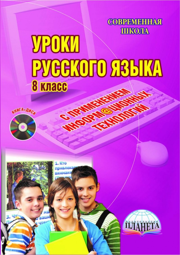 Уроки Русского языка с применением ИКТ 8 класс + CD-диск. ФГОС