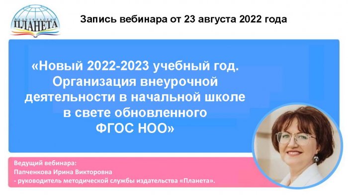 Новый 2022-2023 учебный год. Организация внеурочной деятельности в начальной школе в свете обновленного ФГОС НОО