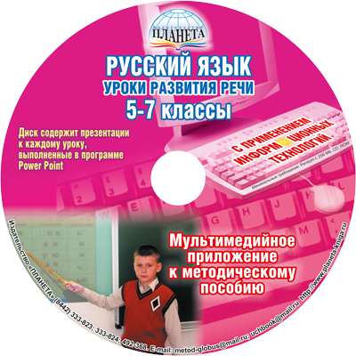 Русский язык 5-7 классы. Уроки развития речи с применением информационных технологий + CD-диск