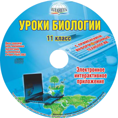 Уроки Биологии с применением ИКТ 11 класс + CD-диск