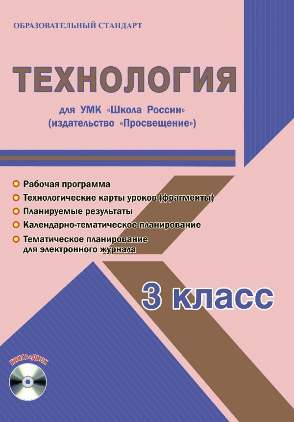 Технология 3 класс. УМК «Школа России». Методическое пособие ФГОС + CD-диск