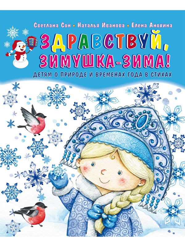 Здравствуй, Зимушка-зима! Сборник стихов для детей (твердая обложка)