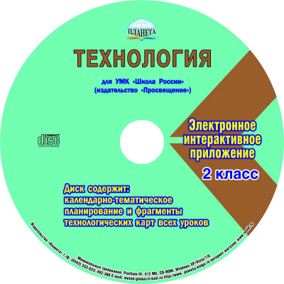Технология 2 класс. УМК «Школа России». Методическое пособие ФГОС + CD-диск