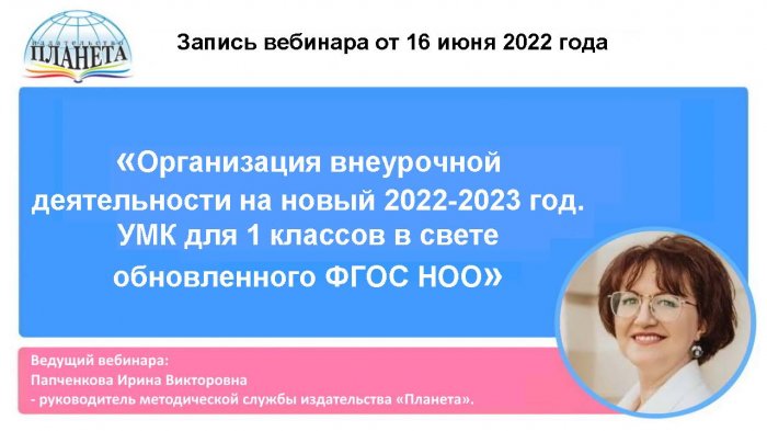 Организация внеурочной деятельности на новый 2022-2023 год. УМК для 1 классов в свете обновленного ФГОС НОО