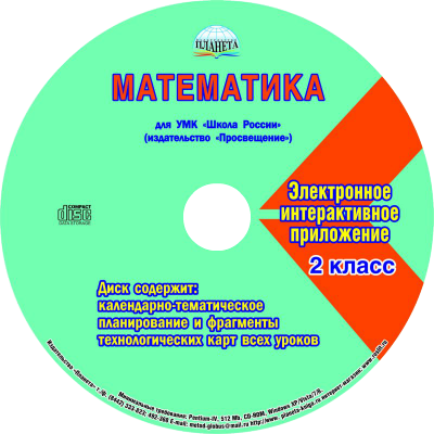 Математика 2 класс. УМК «Школа России». Методическое пособие ФГОС + CD-диск