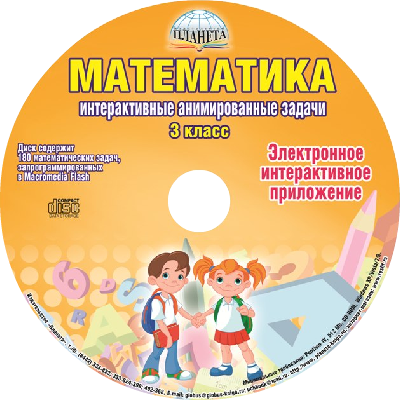 Математика 3 класс. Интерактивные анимированные задачи + CD-диск